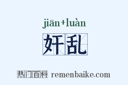 奸乱是什么意思的图片